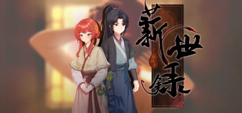 薪世录 Image