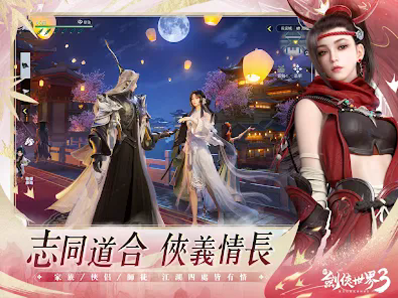 新劍俠世界3:2025福利版 screenshot