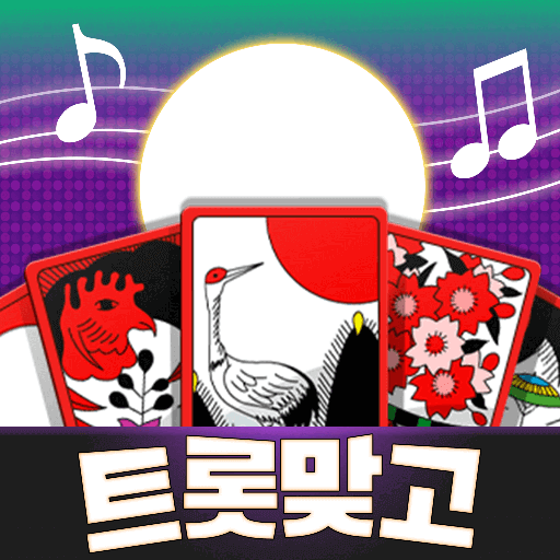 Games like 트롯맞고: 데이터 안 쓰는 고스톱 혼자 치는 화투