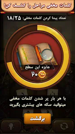 فندق - بازی فکری حدس کلمات screenshot