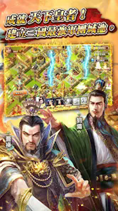 逐鹿三國2 - 君主降臨 screenshot