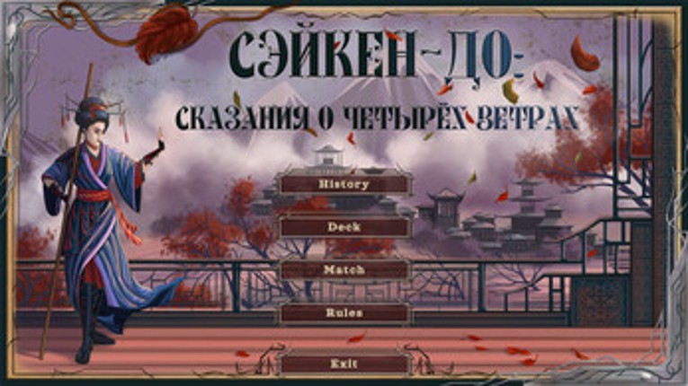 Сэйкен-До screenshot