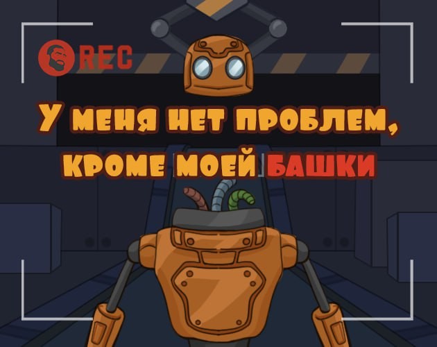 Games like У меня нет проблем, кроме моей башки