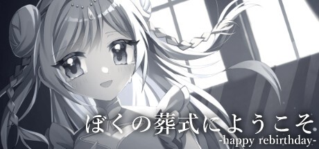 Games like ぼくの葬式にようこそ -happy rebirthday-