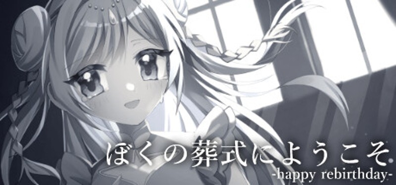 ぼくの葬式にようこそ -happy rebirthday- Image