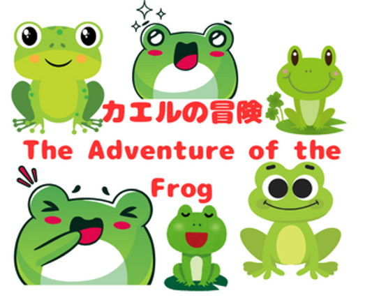 カエルの冒険ゲーム Image