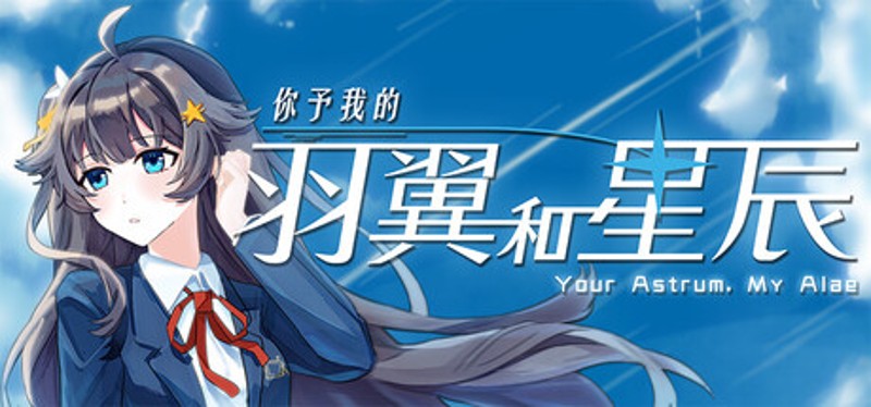 你予我的羽翼和星辰 -Your Astrum, My Alae- Image