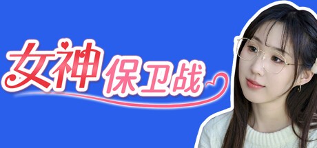 Games like 女神保卫战