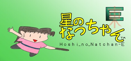 Games like 星のなっちゃんE (星のなっちゃん Hoshi_no_Natchan_E)
