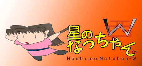 Games like 星のなっちゃんW (Hoshi_no_Natchan_W)