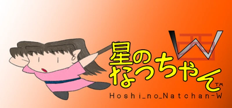 星のなっちゃんW (Hoshi_no_Natchan_W) Image