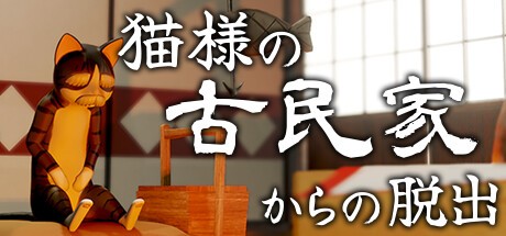 Games like 猫様の古民家からの脱出