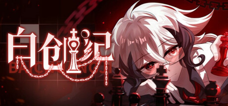 白创纪 - Genesis of Pure White Image