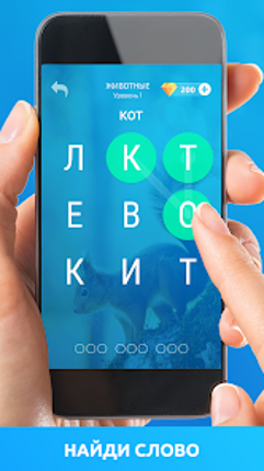 Угадай слово: Слова из букв screenshot