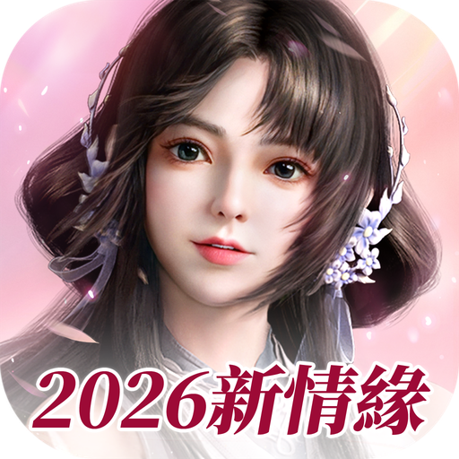 Games like 新劍俠世界3：2026新情緣
