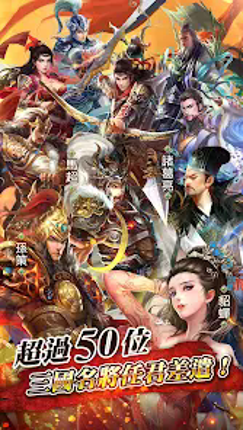 逐鹿三國2 - 君主降臨 screenshot