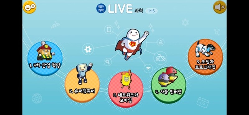 LIVE과학 게임 001-005 screenshot