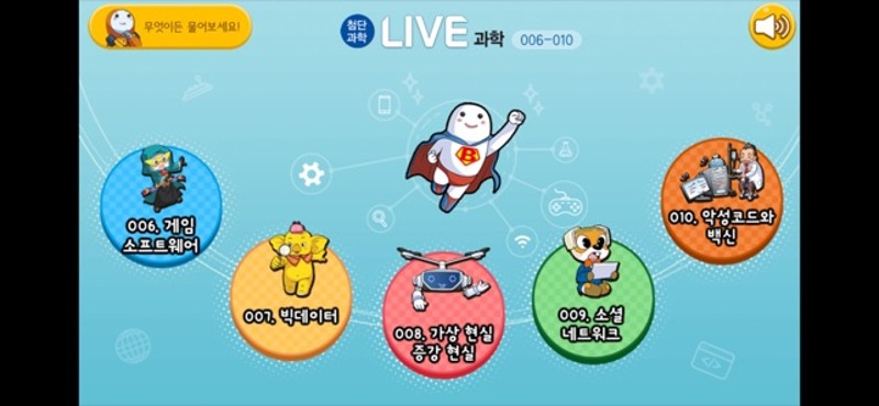 LIVE과학 게임 006-010 screenshot