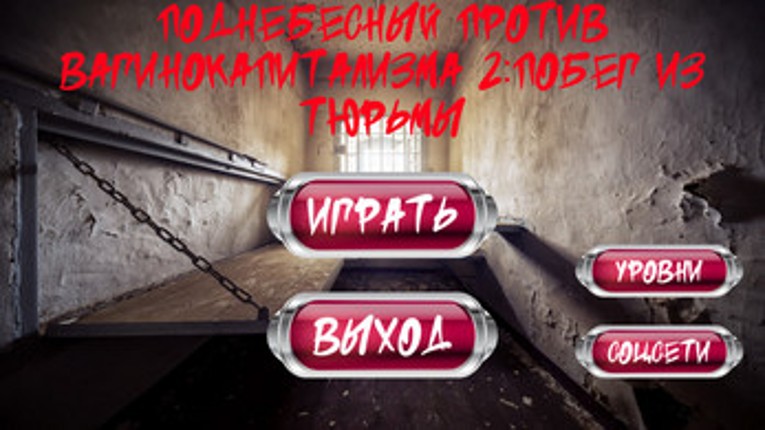 Поднебесный против Вагинокапитализма 2:Побег из Тюрьмы screenshot