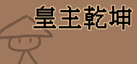 Games like 皇主乾坤 HUANG ZHU QIAN KUN