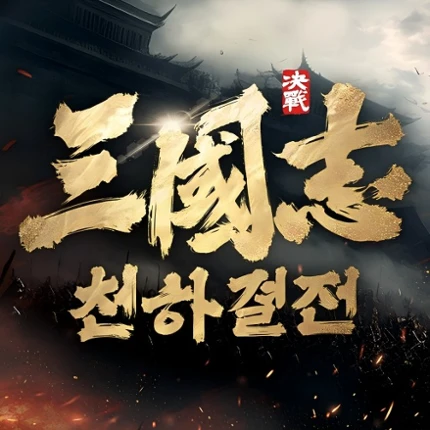 삼국지: 천하결전 Image