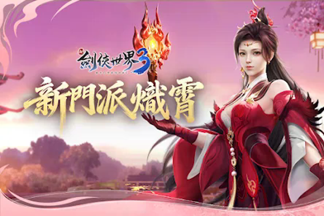 新劍俠世界3：2026新情緣 screenshot
