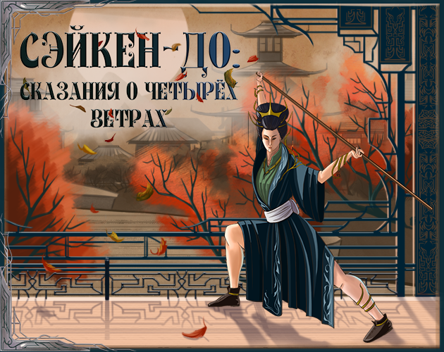 Games like Сэйкен-До