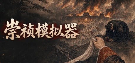 Games like 崇祯模拟器