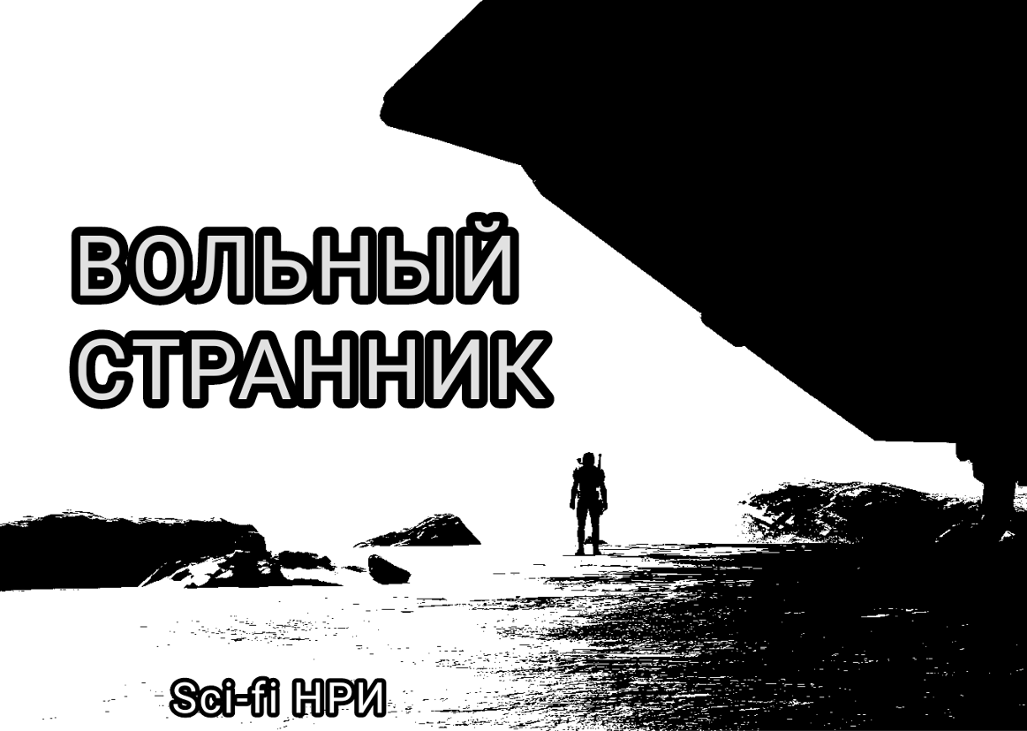 Games like Вольный странник