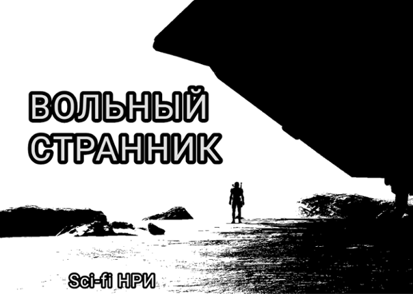 Вольный странник Game Cover