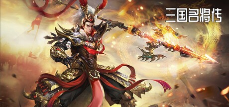 Games like 三国名将传