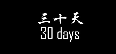 Games like 《30天》