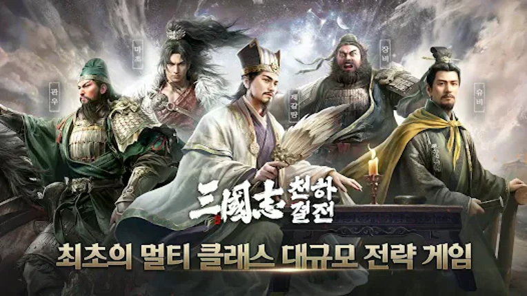 삼국지: 천하결전 screenshot