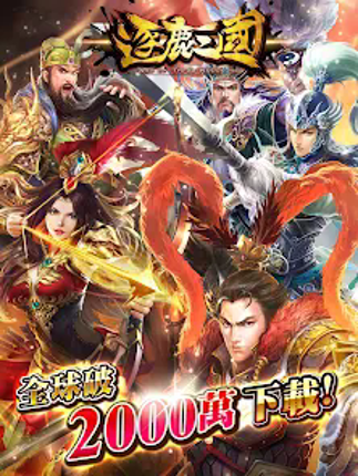逐鹿三國2 - 君主降臨 Image