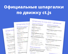 Русские шпаргалки по ct.js 3.2 Image