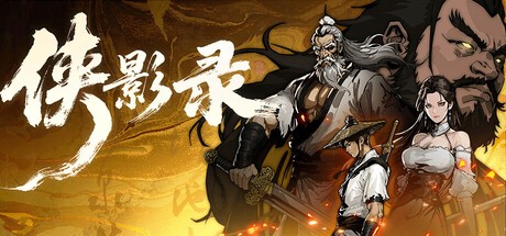 Games like 侠影录