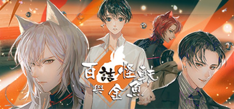百詰怪軼與金魚 Image