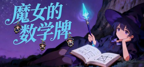 Games like 魔女的数学牌