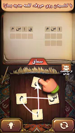 فندق - بازی فکری حدس کلمات screenshot