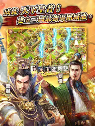逐鹿三國2 - 君主降臨 Image