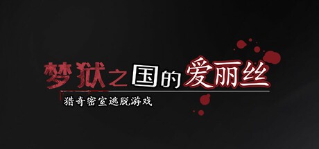 Games like Alice in the Nightmare Land