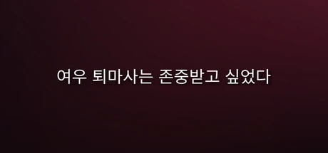 Games like 여우 퇴마사는 존중받고 싶었다.