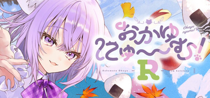おかゆにゅ~~む!R ~Okayunyumu!R~ Image