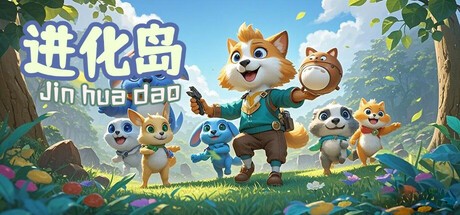 Games like 进化岛:Jinhuadao