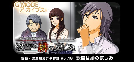Games like G-MODEアーカイブス+ 探偵・癸生川凌介事件譚 Vol.16「淡雪は緋の哀しみ」