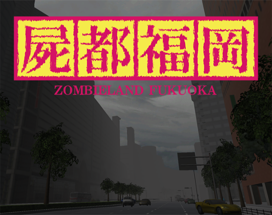 Zombieland Fukuoka : 屍都福岡 Image