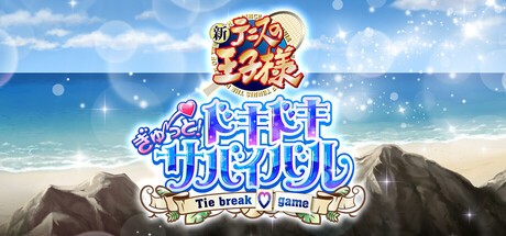 Games like The Prince of Tennis Doki Doki Survival eternal passion