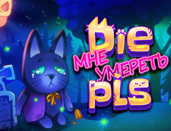 Die мне умереть, pls Game Cover