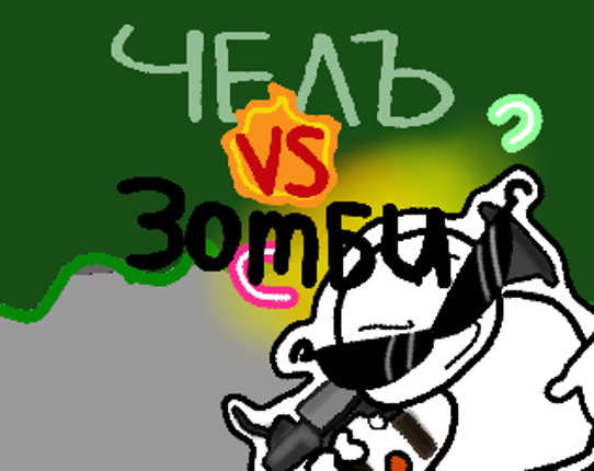 Челъ Vs Зомби (Обновление оружия) Image