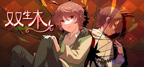 Games like 双生木